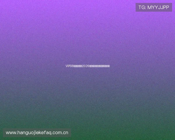 VIP08体育详细介绍2026世界杯比赛场馆信息与观赛指南