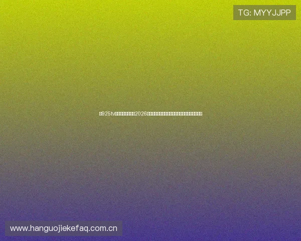 在925tv体育直播官网观看2026世界杯直播,享受高清流畅的比赛体验与赛事解说 在925tv体育直播官网观看2026世界杯直播,享受高清流畅的比赛体验与赛事解说